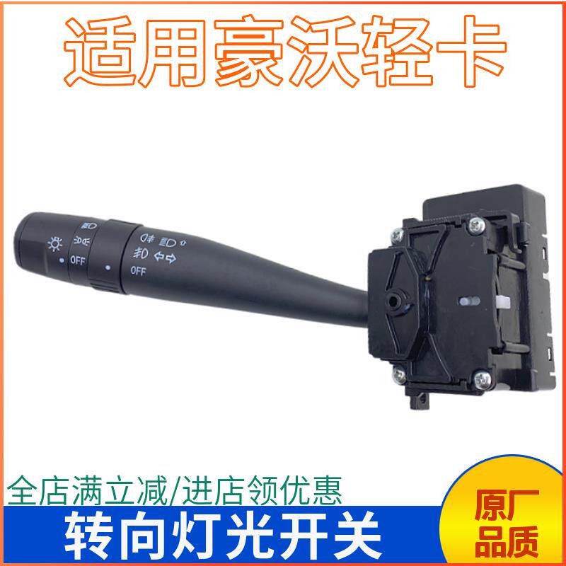 适用重汽豪沃轻卡灯光开关统帅悍将方向盘组合开关雨刷转向灯开关