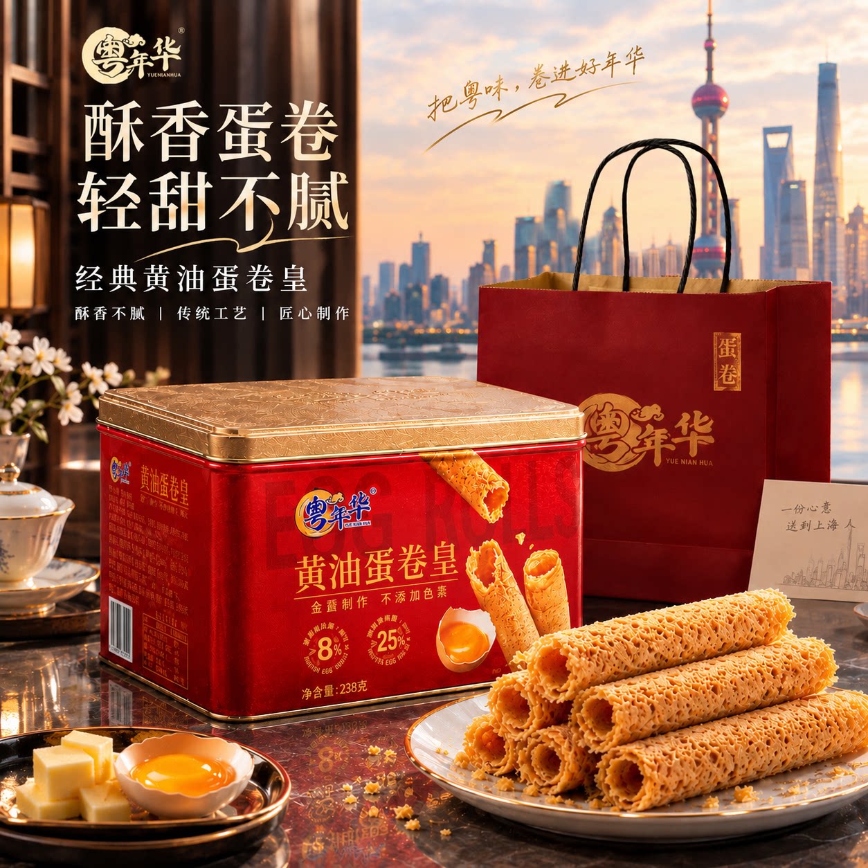 粤年华鸡蛋卷原味黄油蛋卷皇港式手工蛋卷全蛋无水238g礼盒装