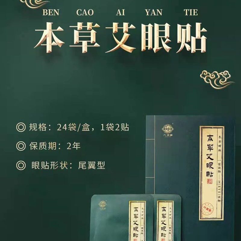 九洲福本草艾眼贴冷敷眼贴48贴包邮闺蜜面包小姐妹