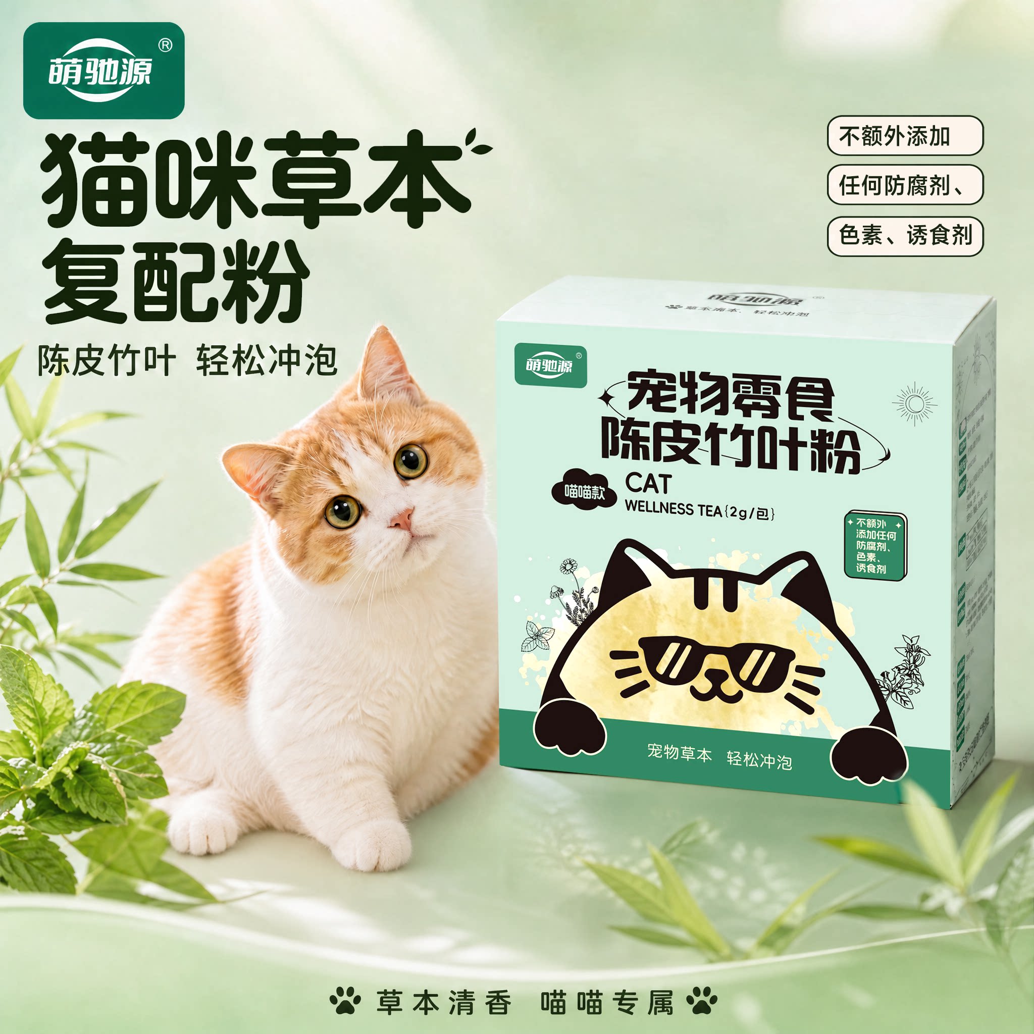 萌驰源猫咪陈皮竹叶草本饮水粉