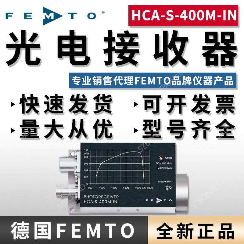 德国FEMTO增益光电接收器HCA-S-400M-IN-FC低噪声光电探测器