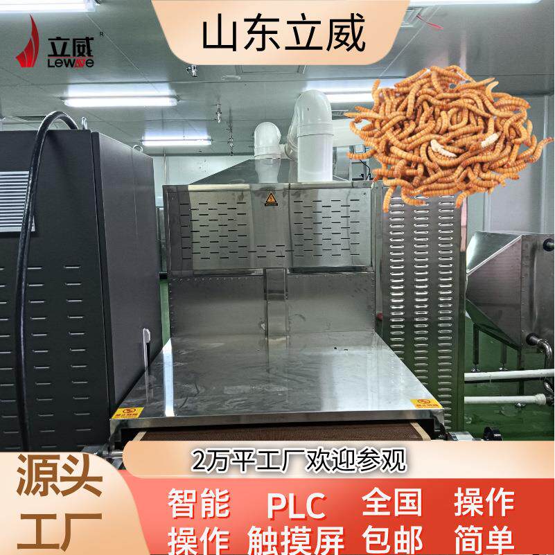 微波蛆虫烘干膨化机器 立威智能化黄粉虫干燥设备 一机多用设备
