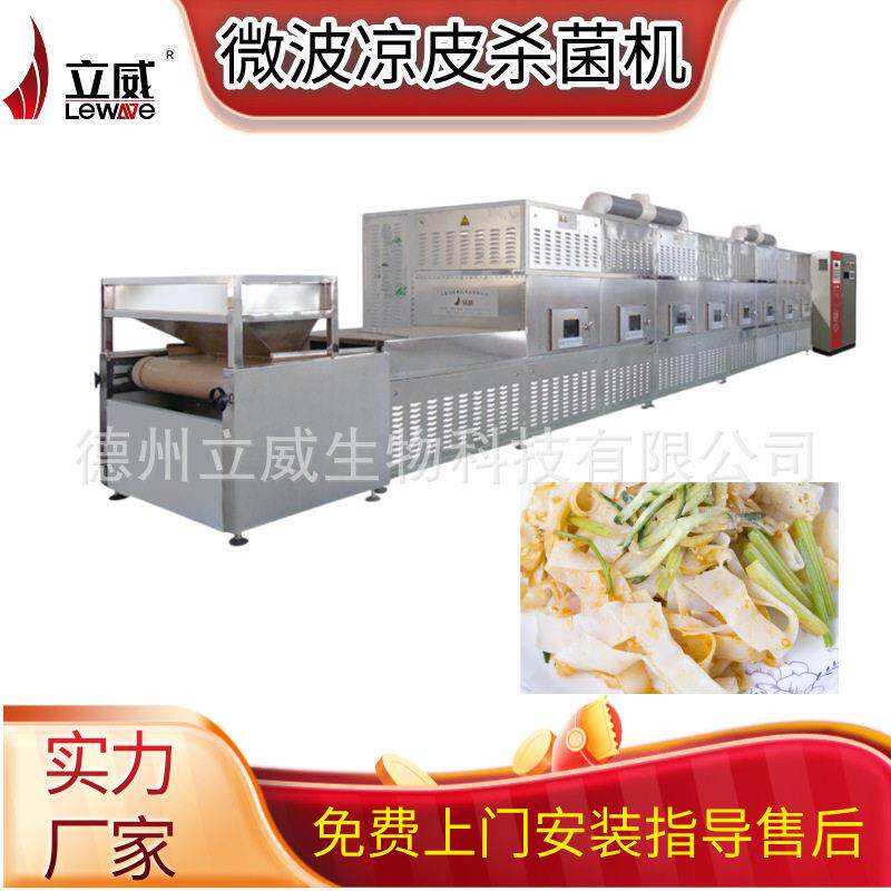 山东立威微波凉皮灭菌设备 全自动隧道式面皮灭菌设备可上门试机