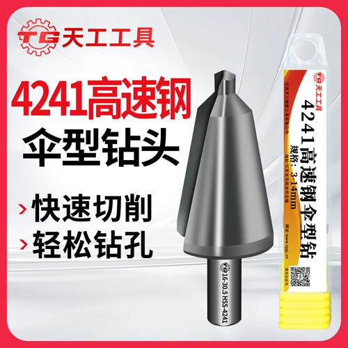 天工伞形钻头3-14/8-20/16-30伞形薄板钻圆锥钻阶梯钻套装多功能