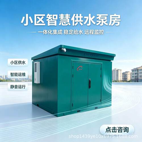 一体化智慧泵房户外箱体二次供水设备远程监控变频恒压预制泵站