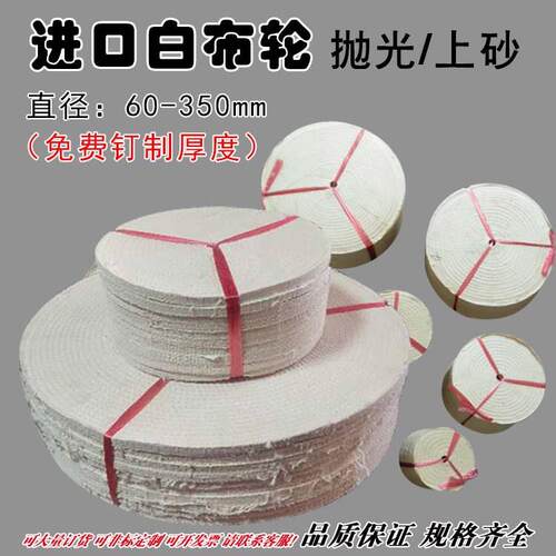 超细白布轮 纯棉白布片上砂布轮 抛光米黄色白布压轮 密线松线轮