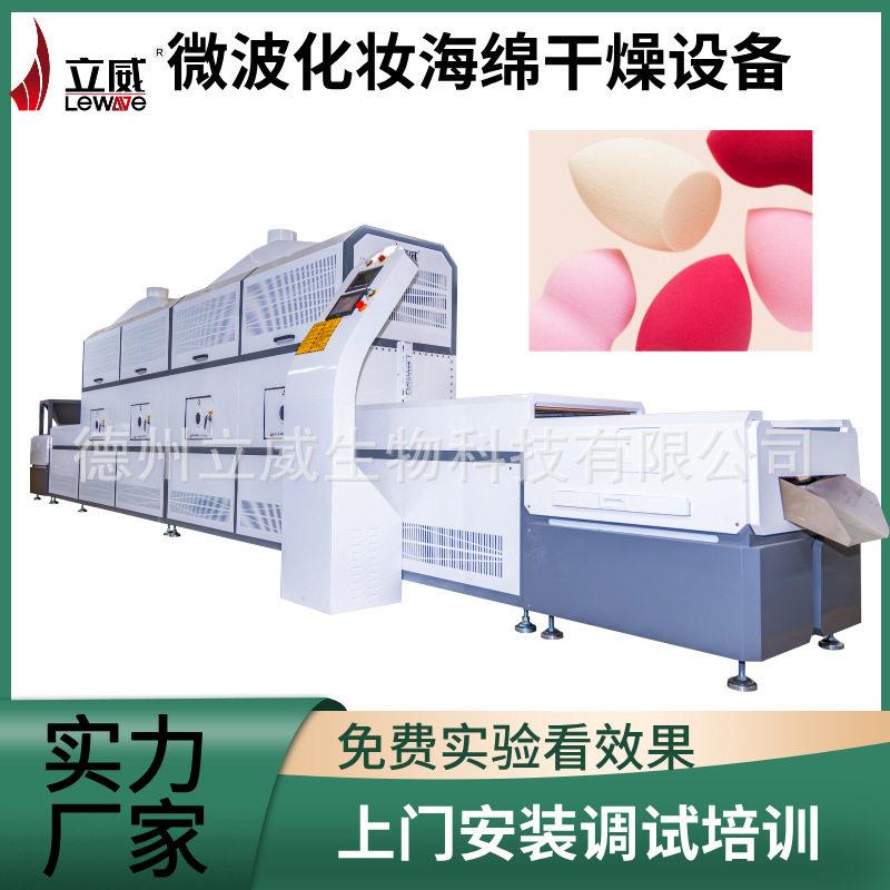 隧道式微波粉扑泡棉烘干设备 化妆海绵粉扑连续微波脱水定型生产