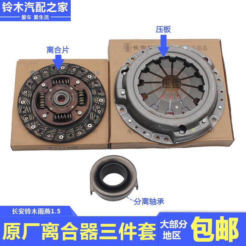 适配长安铃木雨燕1.5L离合器片压盘离合片压板分离轴承三件套原厂