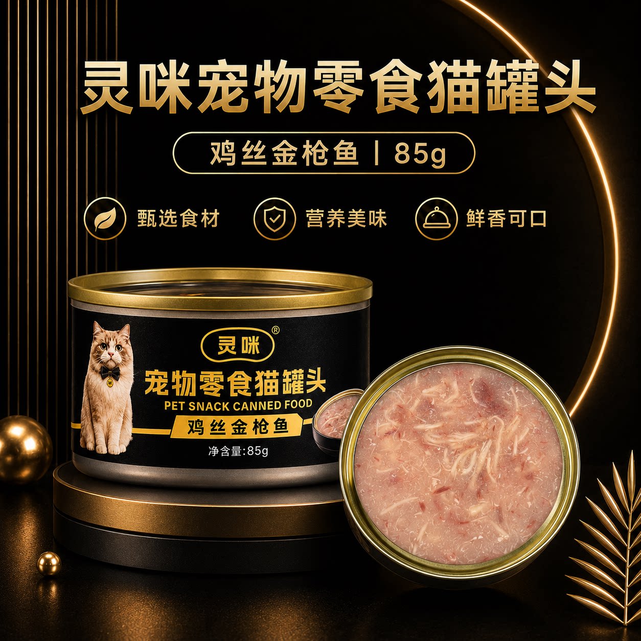 灵咪猫零食罐头85g金枪鱼原味成幼猫通用补水美毛营养湿粮