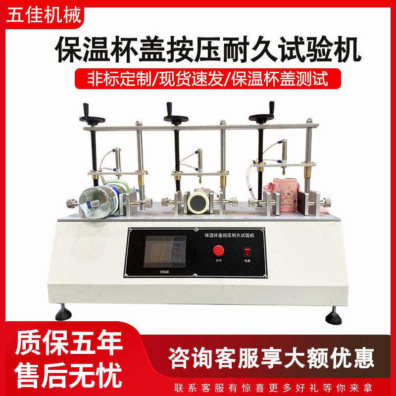 保温杯盖按压耐久试验机弹跳按键儿童式水杯盖按压开合寿命测试仪