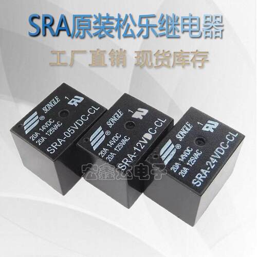 厂家松乐继电器SRA-05VDC-AL12VDC-CL 24VDC-AL 4脚 5脚20AT74T78