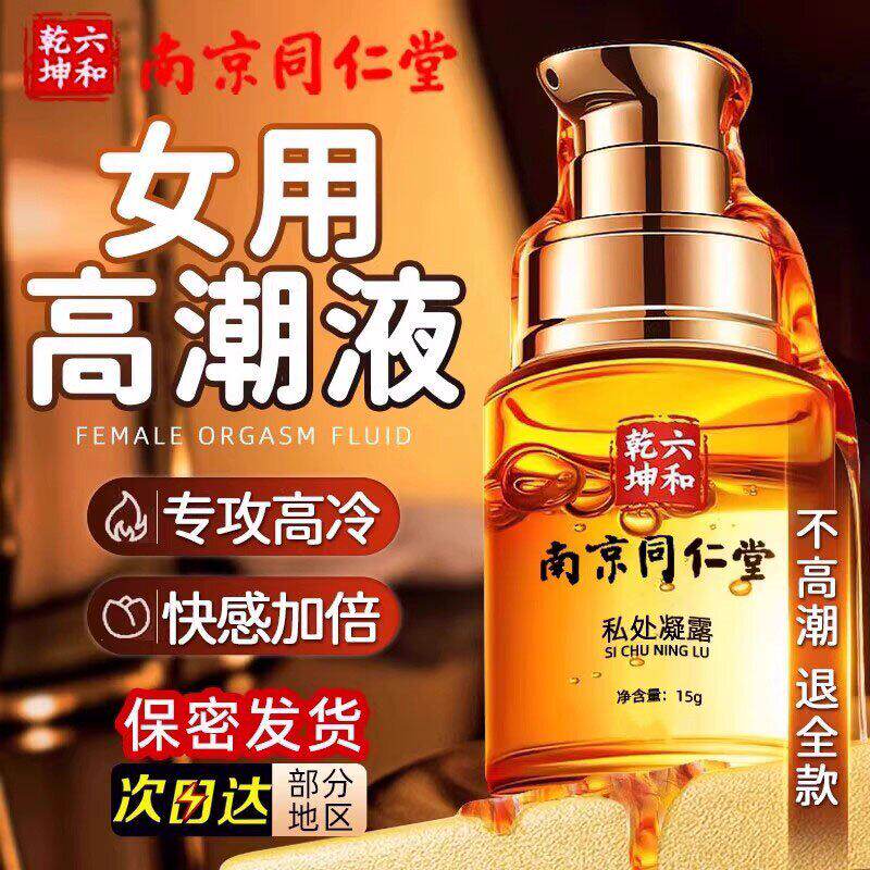 【官方正品】南同女性高潮增强液情趣快感房事润滑油剂夫妻