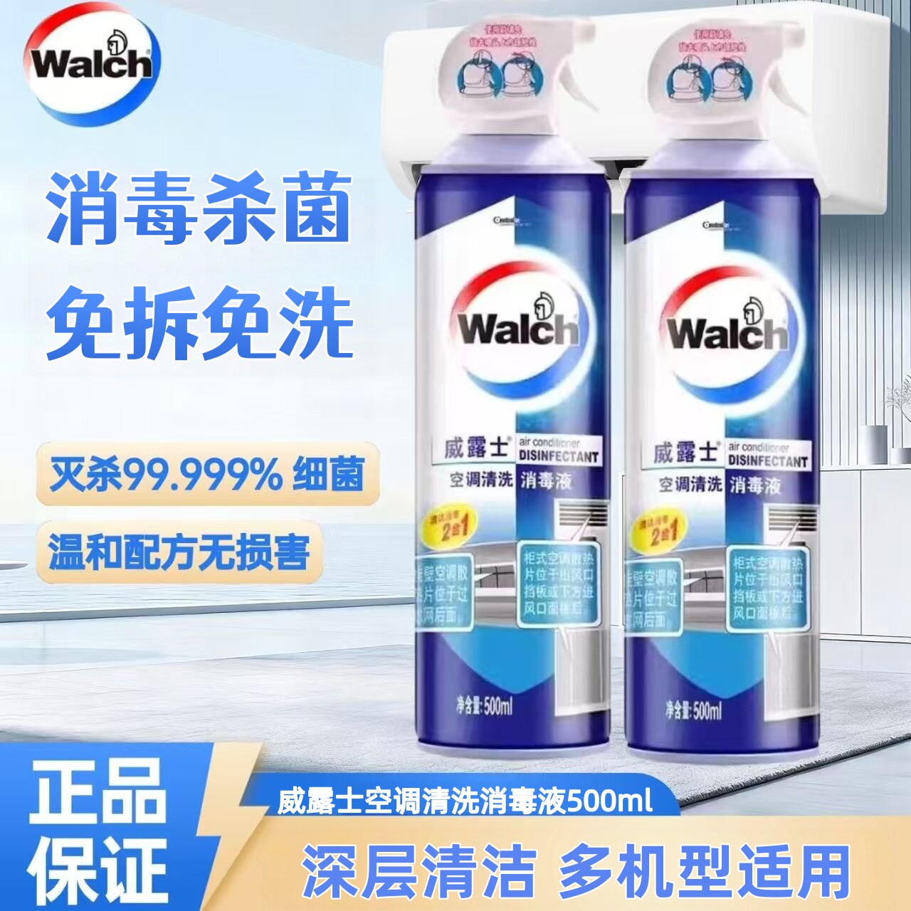 威露士空调清洗消毒剂