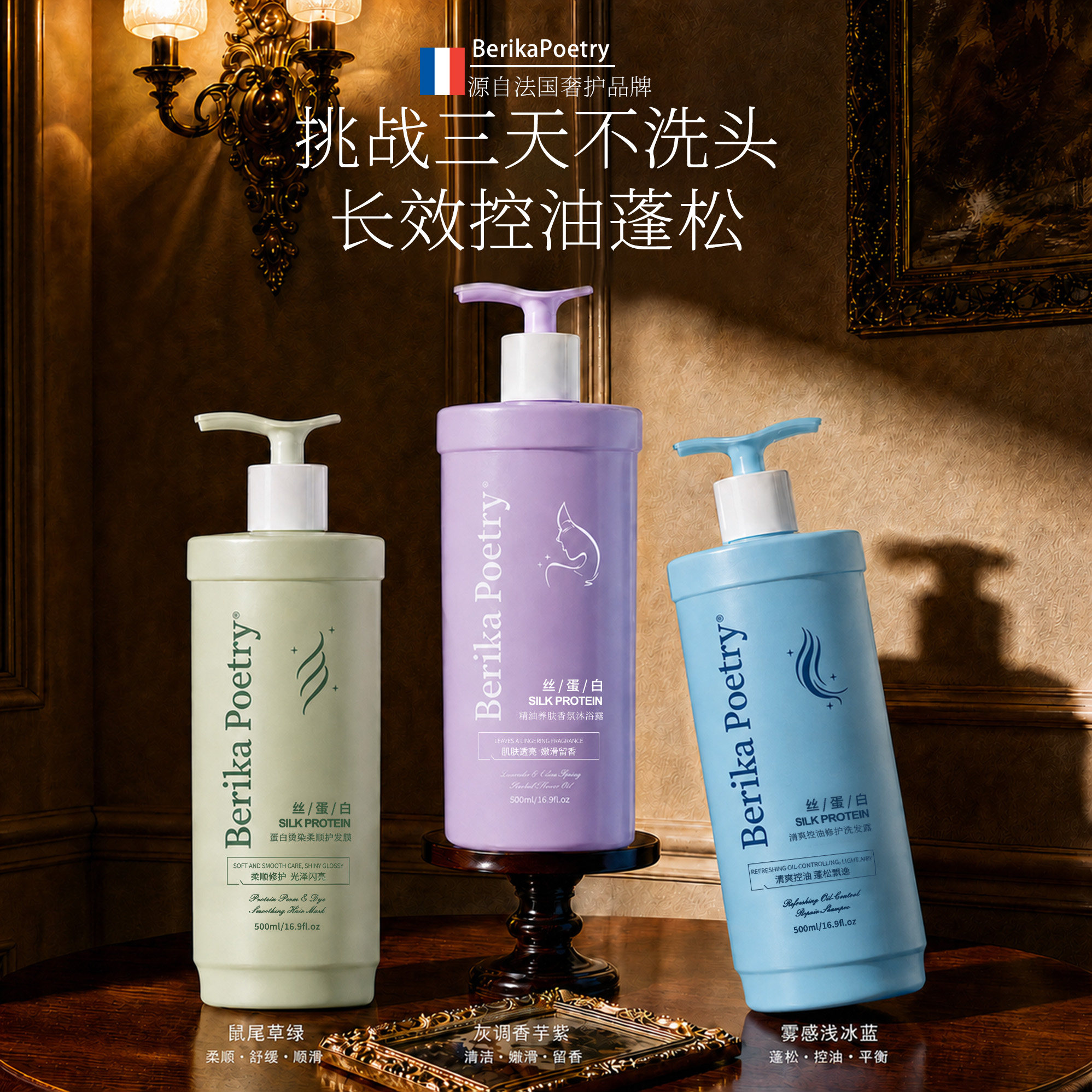 【奢护品牌BerikaPoetry官方旗舰店】长效控油蓬松丝蛋白洗护沐01