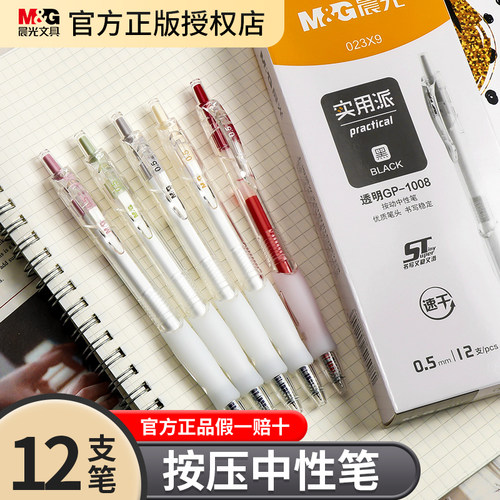 晨光023X9实用派按动中性笔