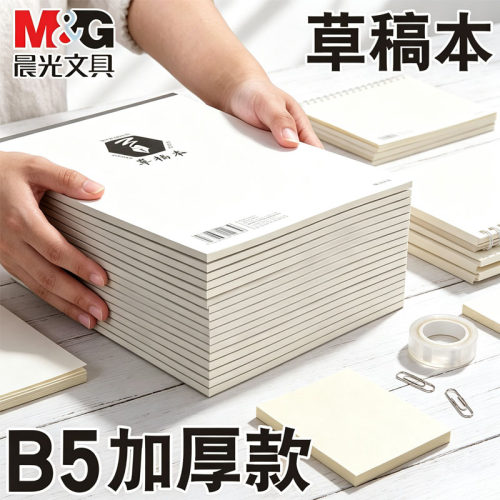 晨光GB5501B5分区草稿本70页
