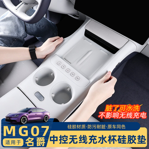名爵MG07专用无线充硅胶保护垫