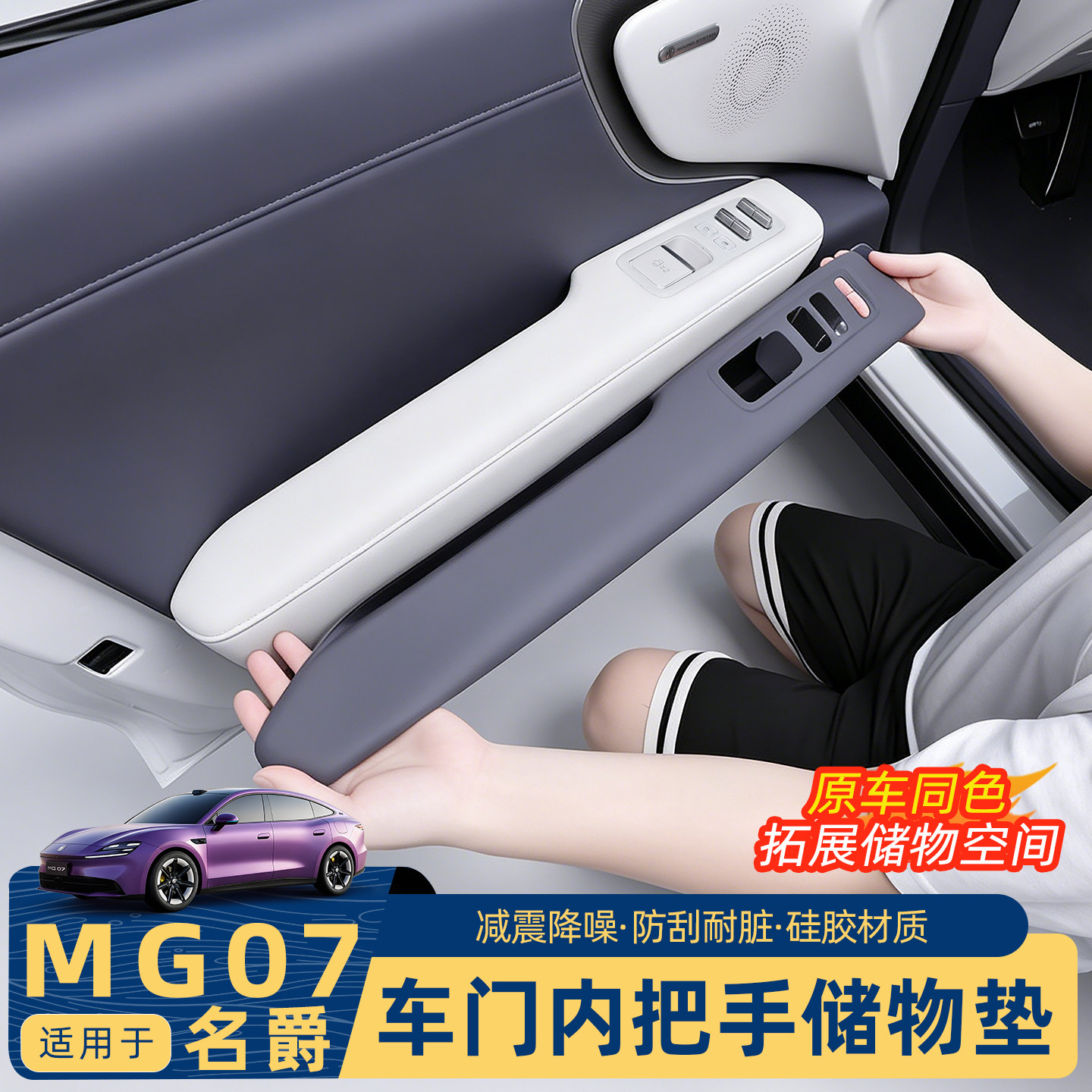 爵MG07车门扶手保护垫硅胶材质