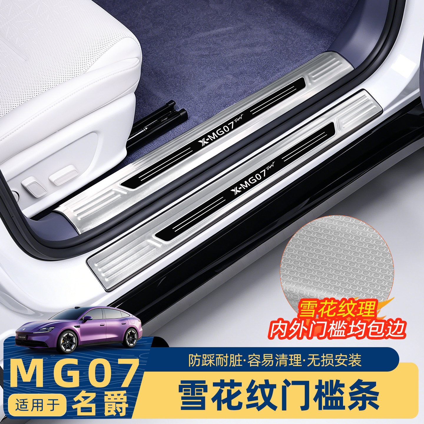 名爵MG07门槛条迎宾踏板