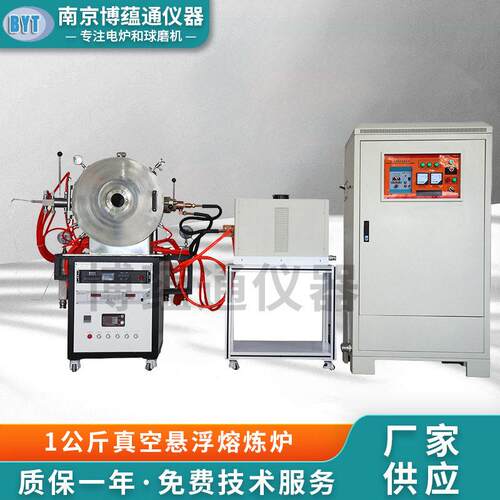 南京博蕴通供应 1公斤真空悬浮熔炼炉/熔炼炉