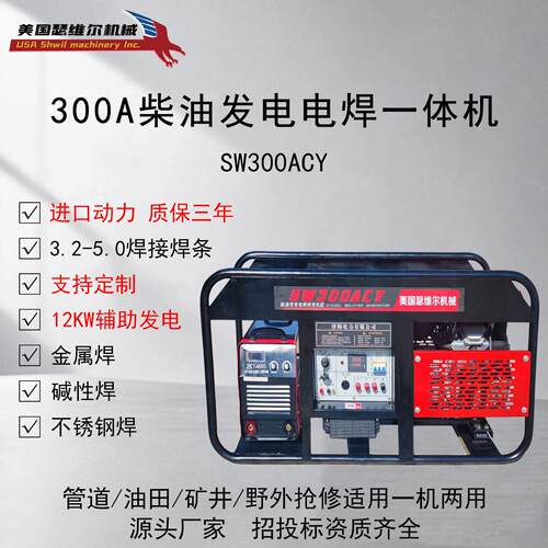 300A柴油发电电焊机SW300ACY双缸电启动三相3.2-5.0管道抢修用