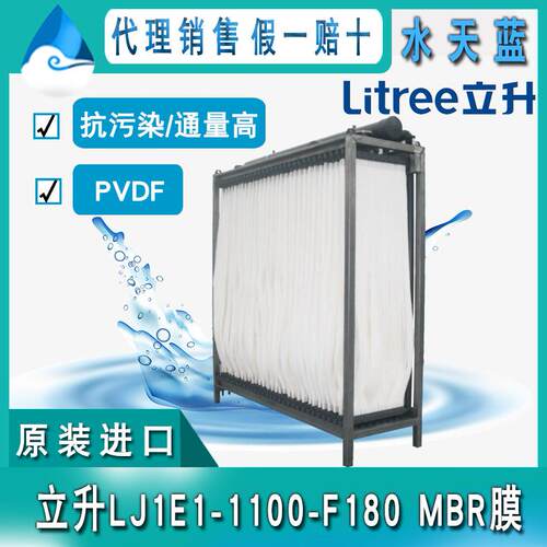 海南立升LJ1E1-1100-F180浸没式MBR膜 pvdf抗污染超滤膜 工业废水