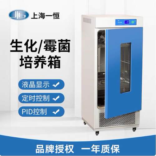 上海一恒 生化培养箱实验室霉菌微生物电热恒温培养发芽BOD实验室