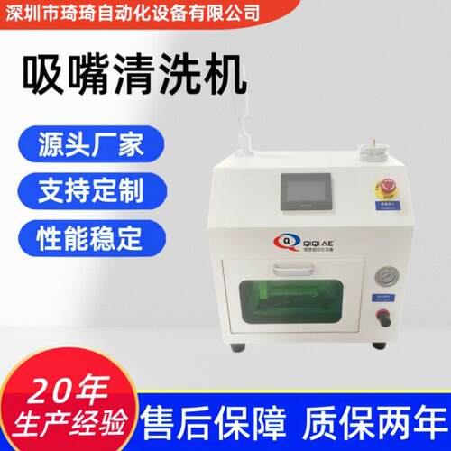 琦琦  贴片机吸嘴清洗机 SMT吸嘴清洗设备 超声波吸嘴清洗机