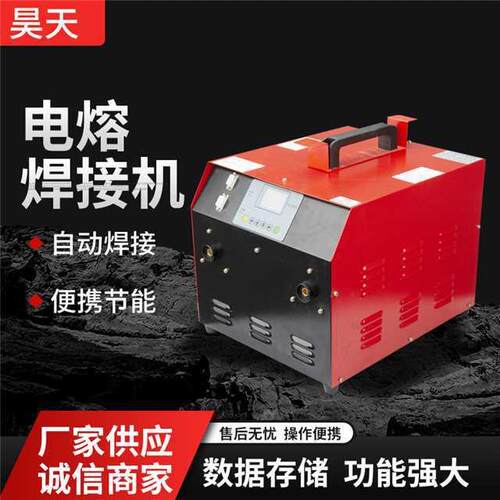 厂家供应电熔焊接机全自动熔焊机钢丝网骨架焊机PE管对焊机