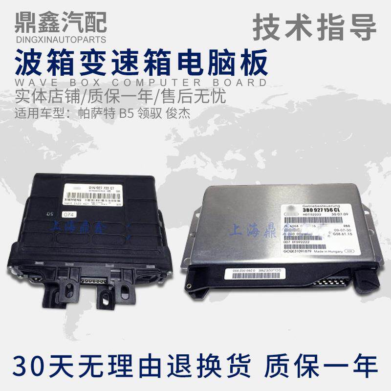 适配帕萨特B5领驭新领域俊杰C5+A6波箱变速箱电脑板版全新