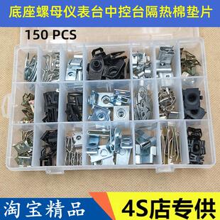 汽车通用型仪表台中控台隔热棉垫片铁片保险杠螺丝固定底座螺母