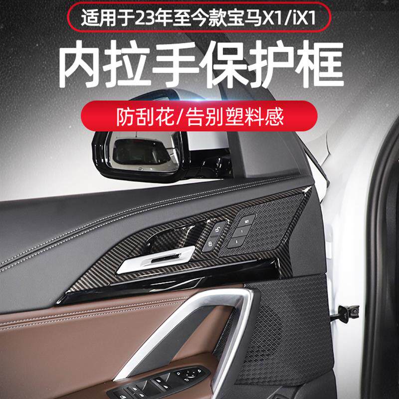 适用于23-26款宝马X1/iX1内拉手门碗保护贴新X1内饰改装配件用品