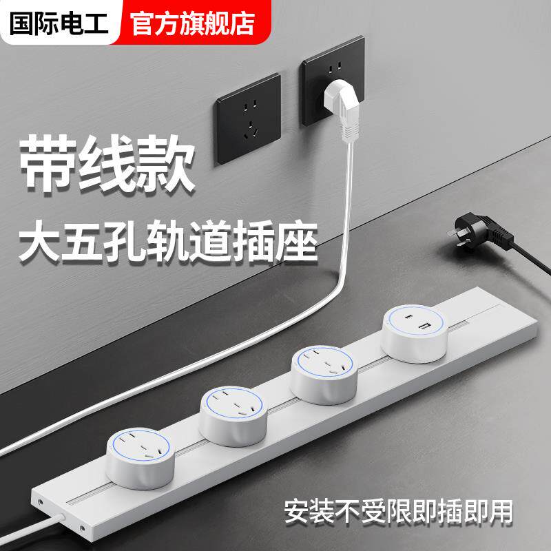 家用可移动带线轨道插座滑轨排插厨房餐边柜导轨明装电源插线板