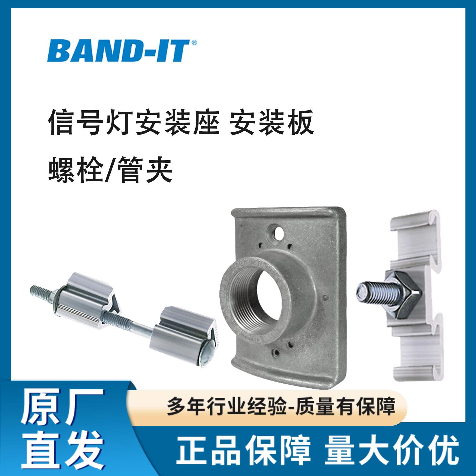 BAND-IT 脚架固定装置 管夹/螺栓、安装板、信号灯安装座卡箍抱箍图片