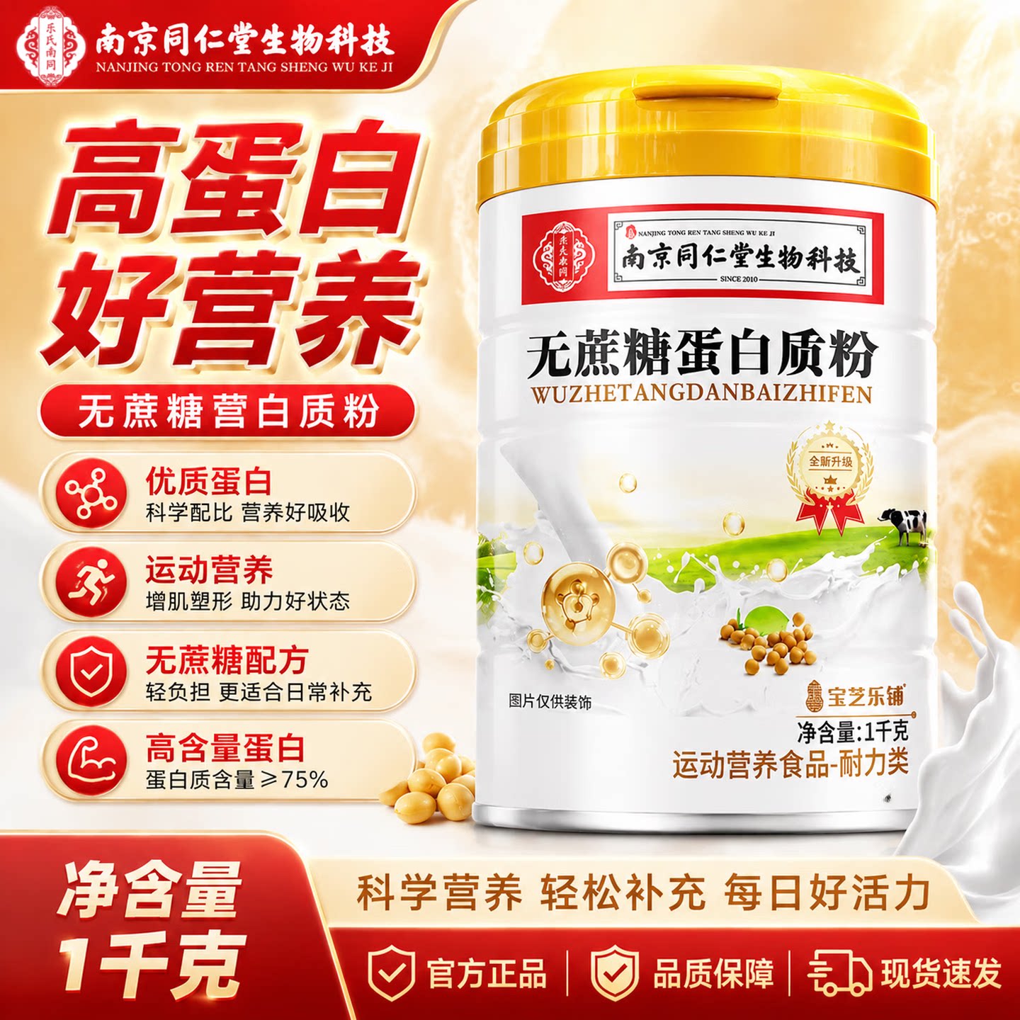 南京同仁堂宝芝乐铺无蔗糖蛋白粉