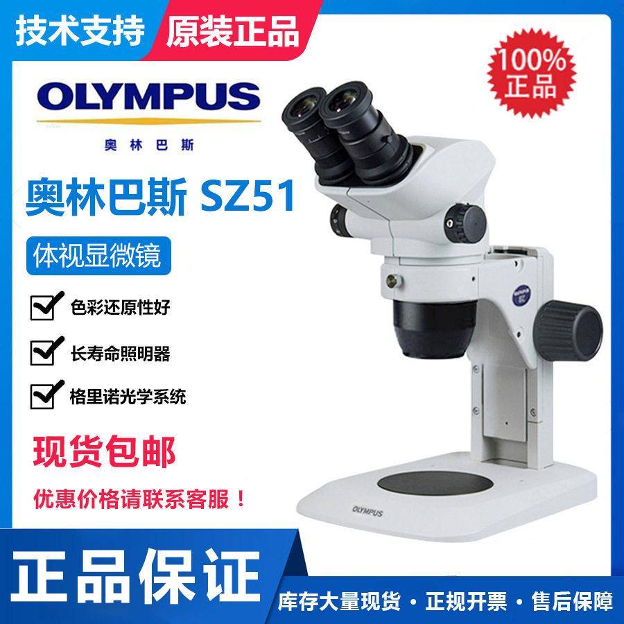 体视显微镜SZ51立体显微镜解剖显微镜