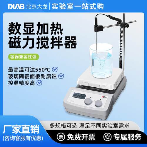 DLAB大龙数显磁力搅拌器实验室小型恒温加热电集热式MS7-H550-Pro