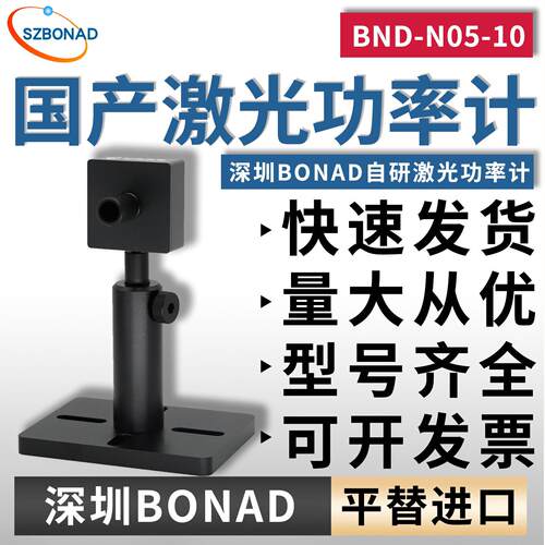 国产激光功率计BND-N05-10小靶面10mm自研精度热电堆探头BONAD