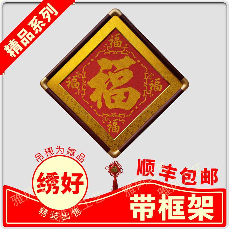 免装裱十字绣成品精装带框五福走廊室内客厅玄关装饰画挂画