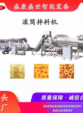 连续式休闲食品滚筒调味机  喷油撒料均可配置 一键运行 源头工厂