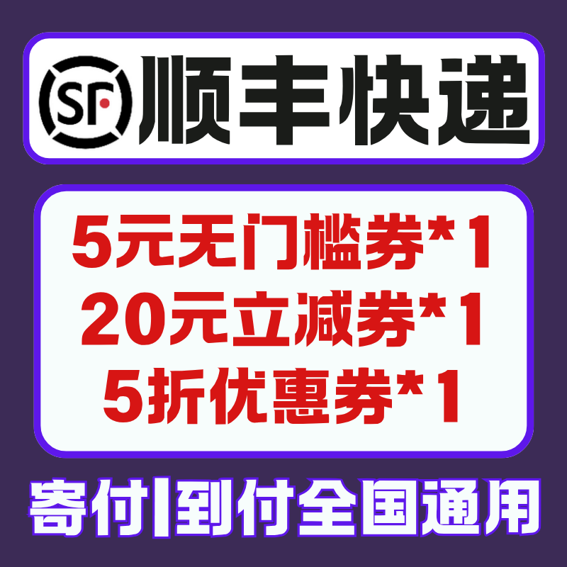顺丰优惠券不限新老用户全国通用寄快递优惠券上门取件寄付到付券