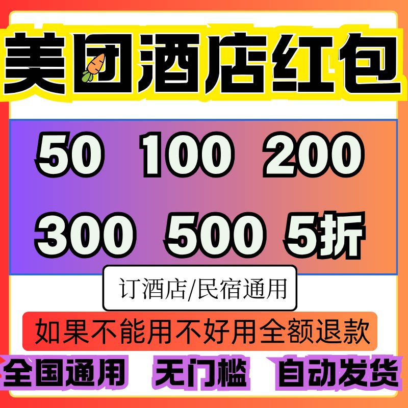 美团酒店红包全国通用酒店代金券出行卡券