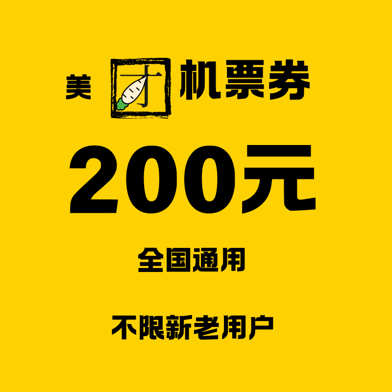 美团机票券不限新老用户全国通用出行卡券