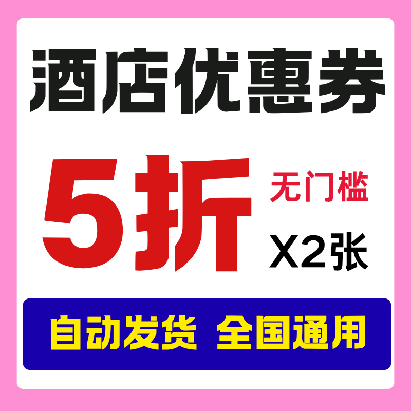 美団订房酒店优惠券酒店订房代金出行卡券