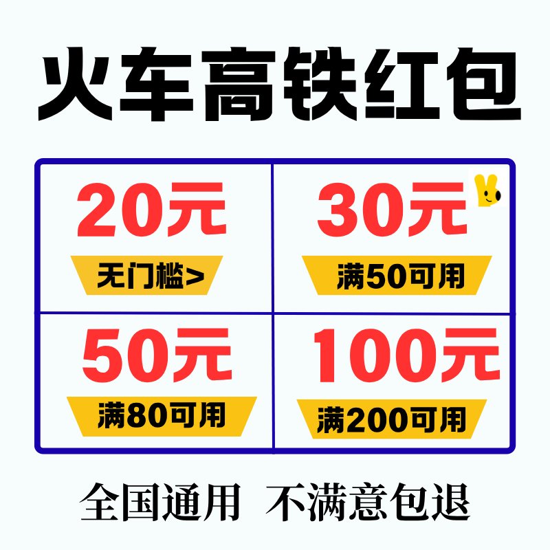 美団火车票优惠券无门槛高铁票优出行卡券