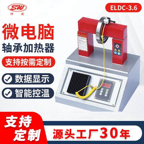 厂家供应台式SWDC-2轴承加热器ELDC-3.6微电脑轴承加热器