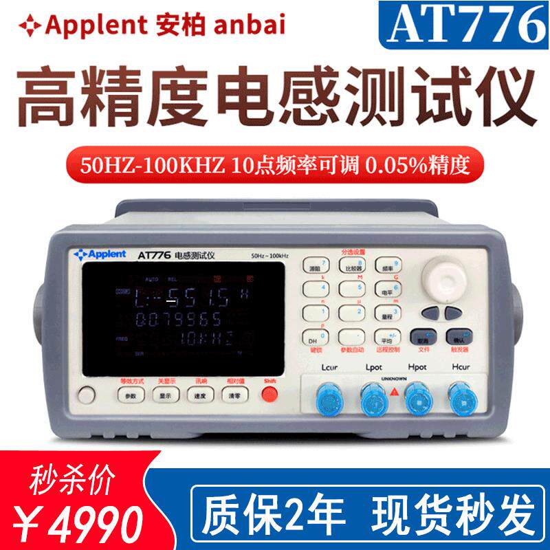 常州安柏分选机测量仪表AT776电阻电感测试仪智能型电桥