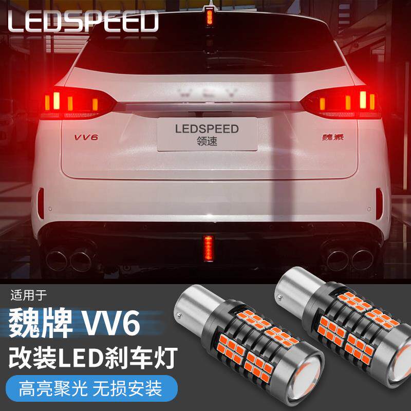适用于魏牌+VV6改装超高亮LED爆闪刹车灯爆闪汽车led后尾灯泡