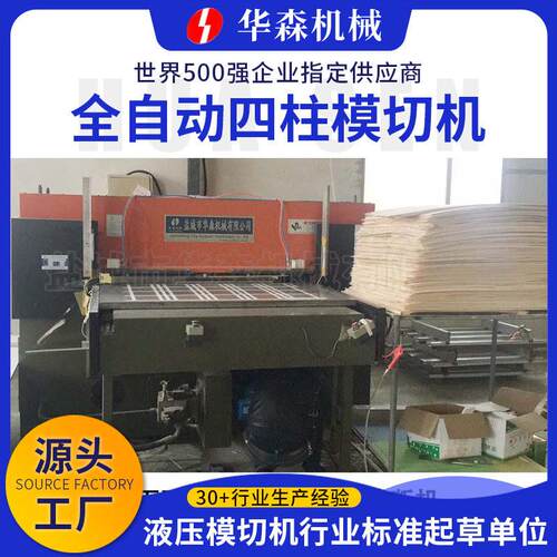 全自动四柱模切机 海绵吸塑橡胶EVA下料机吸塑木盒包装四柱裁断机
