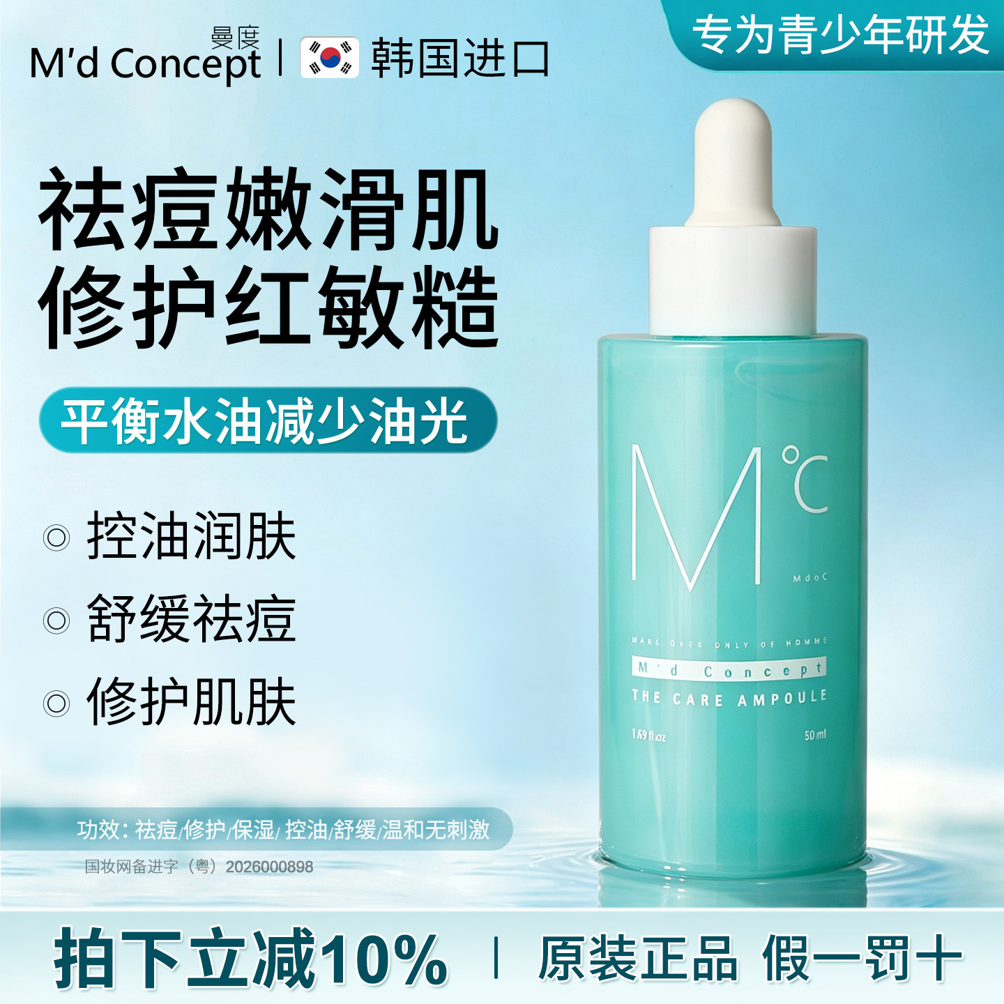 曼度控油祛痘修复韩国学生精华乳